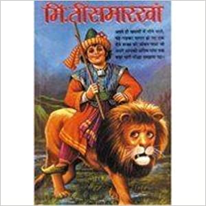 Mr. Tismarkhan ( मि. तीसमारखाँ )  By Manoj Publication