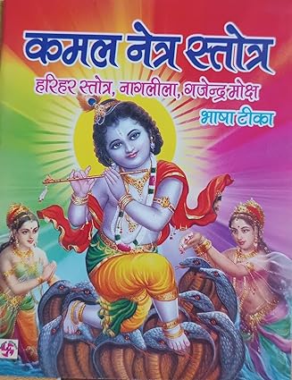 Kamal Netra Stotra कमल नेत्र स्तोत्र ( हरिहर स्तोत्र ,नागलीला ,गजेन्द्र मोक्ष ) By Swastik Publication