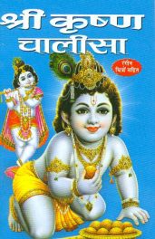 SRI KRISHNA CHALISA ( श्री कृष्ण चालीसा ) BY MANOJ PUBLICATION