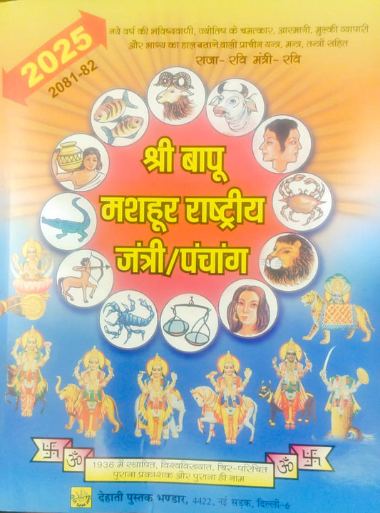 Shri Bapu Mashoor Rashtriye Jantri/Panchang (श्री बापू मशहूर राष्ट्रीय जंत्री/पंचांग) By Pt. Rati Sharma Shastri