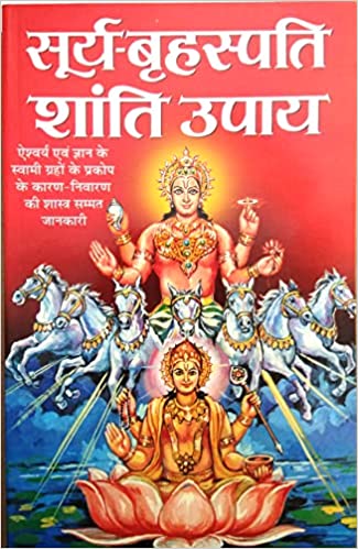 Surya Brahspati Shanti Upay ( सूर्य बृहस्पति शांति उपाय ) By Manoj Publication