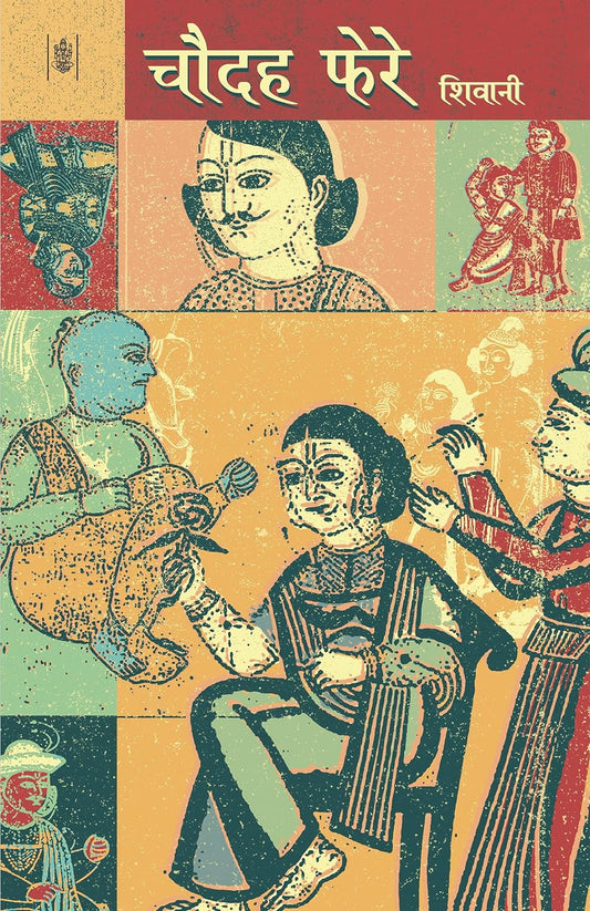 Chaudah Phere ( चौदह फेरे ) By Radhakrishna Prakashan