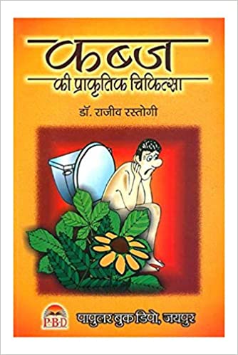Kabz Ki Prakratik Chikitsa (कब्ज की प्राकृतिक चिकित्सा ) By Dr. Rajiv Rastogi
