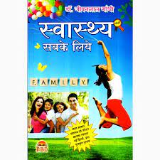 Swasthya Sabke Liye  ( स्वास्थ्य सबके लिए ) By Dr. Jeevan Lal Gandhi