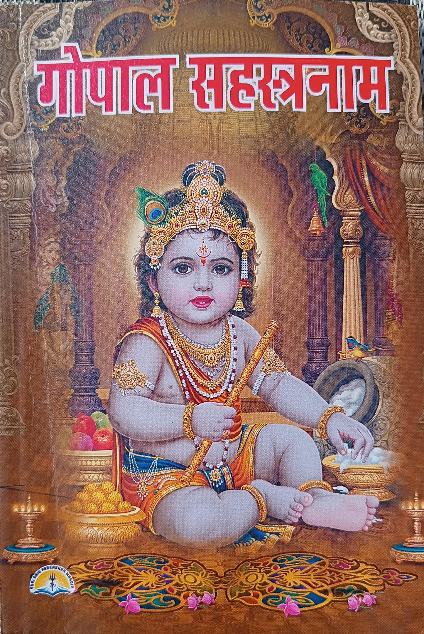 Shri Gopal Sahastranam By Pandit Manohar Lal Sharma