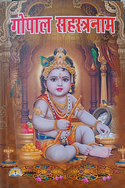 Shri Gopal Sahastranam By Pandit Manohar Lal Sharma