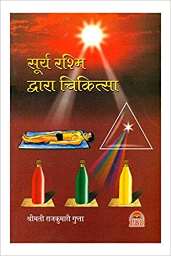 Surya Rashmi Dwara Chikitsa ( सूर्य रश्मि द्वारा चिकित्सा ) By  Smt. Rajkumari Gupta