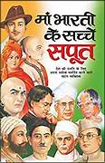 Maa Bharti Ke Sachche Sapoot ( माँ भारती के सच्चे सपूत)  By Manoj Publication