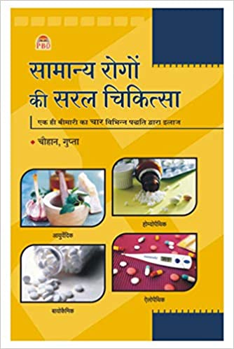 Samanya Rogon Ki Saral Chikitsa( सामान्य रोगो की सरल चिकित्सा ) By  Gupta Dr. Chauhan