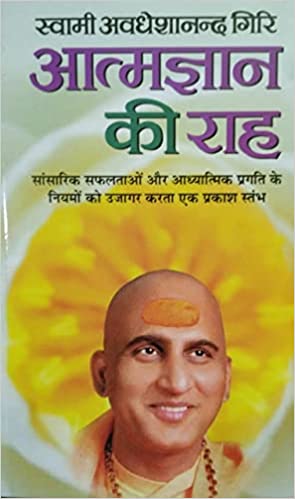 Aatmgyan Ki Raah ( आत्मज्ञान की राह )  By Manoj Publication