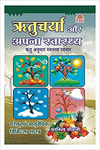 Ritucharya Aur Apna Swasthya ऋतुचर्या और अपना स्वास्थ्य ऋतु अनुसार स्वास्थ्य उपचार By Arvind Sodhani