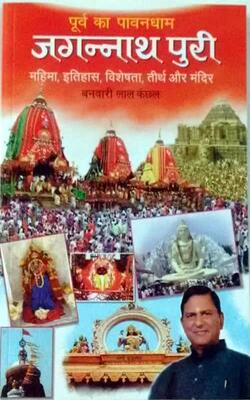 Poorv Ka Pavanadham : Jagannath Puri By Banwari Lal Kanchhal