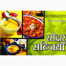 Rasedar Sabjiyan ( रसेदार सब्जियां )  By  Shrimati Mithilesh Gupta