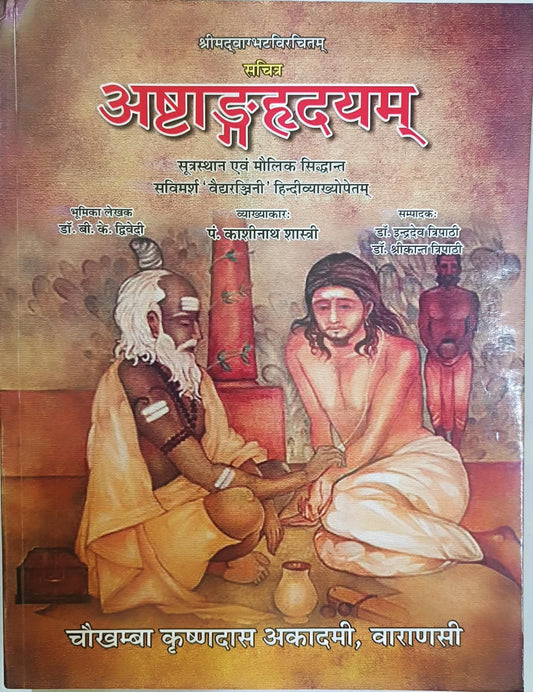 ASTANGAHRDAYAM By PANDIT KASHINATH SHASTRI & DR. INDRADEV TRIPATHI