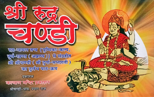 Shri Rudra Chandi ( श्री रूद्र चण्डी )  By Kalyan Mandir Publication