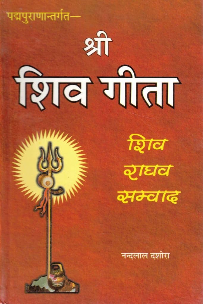 Shri Shiv Gita श्री शिव गीता शिव राघव सम्वाद