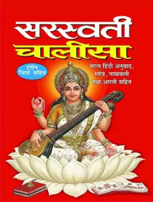 Saraswati Chalisa ( सरस्वती चालीसा ) BY MANOJ PUBLICATION