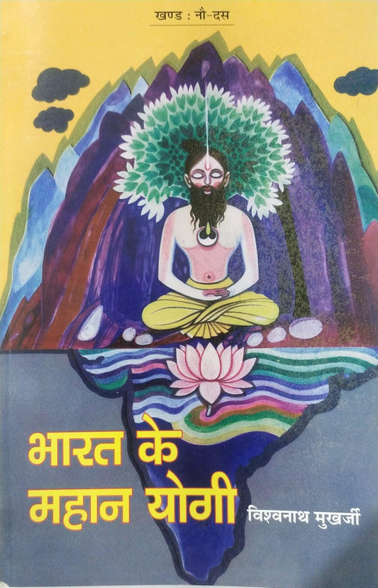 Bharat Ke Mahan Yogi [Part 09 & 10] By Vishwanath Mukharjee