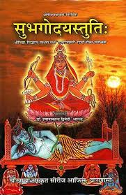 Subhagodaya Stuti ( सुभगोदयस्तुति (संस्कृत एवम् हिन्दी अनुवाद ) (HB) By Chaukhamba Publication