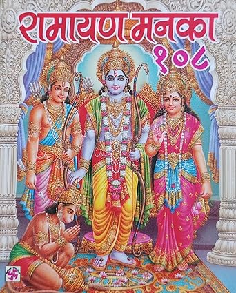 Ramayan Manka 108 ( रामायण मनका 108 )  By Swastik Publication