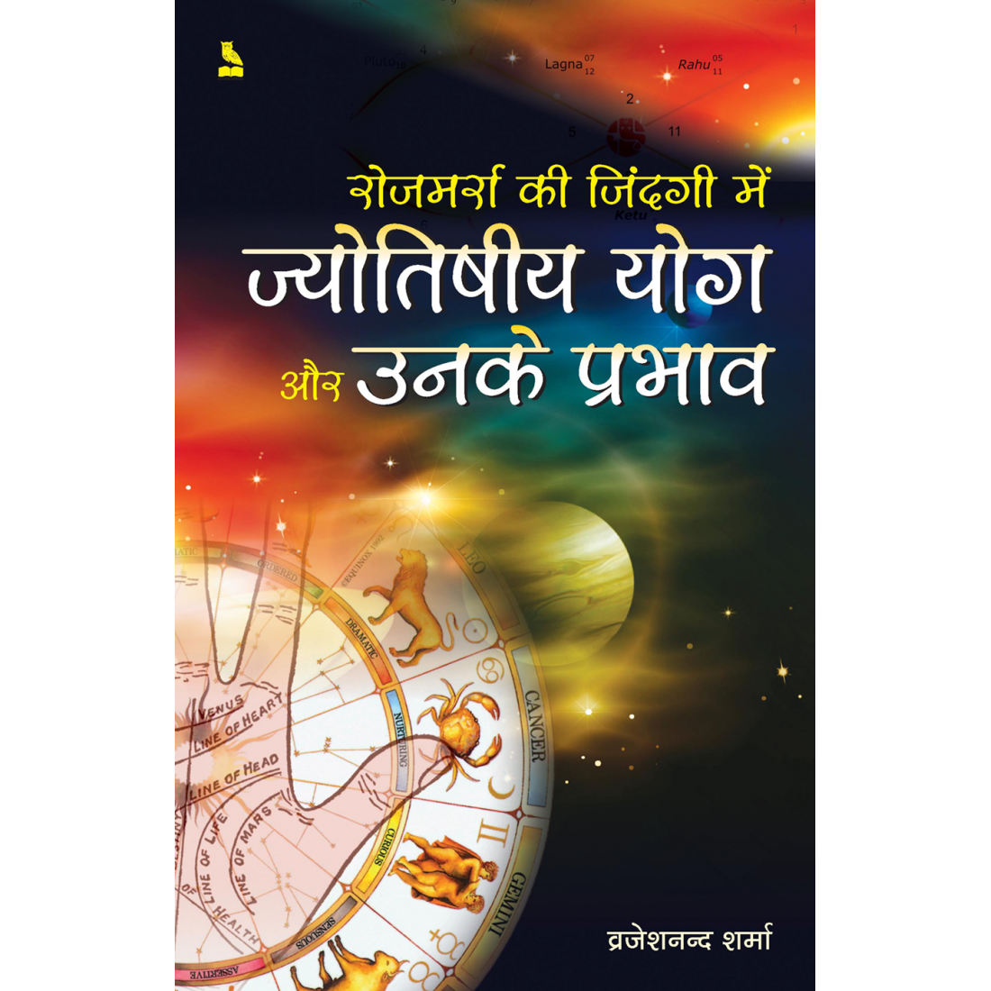 Rozmarra Ki Zindagi Mein Jyotishiya Yog Aur Unke Prabhav By Vrajeshnand Sharma