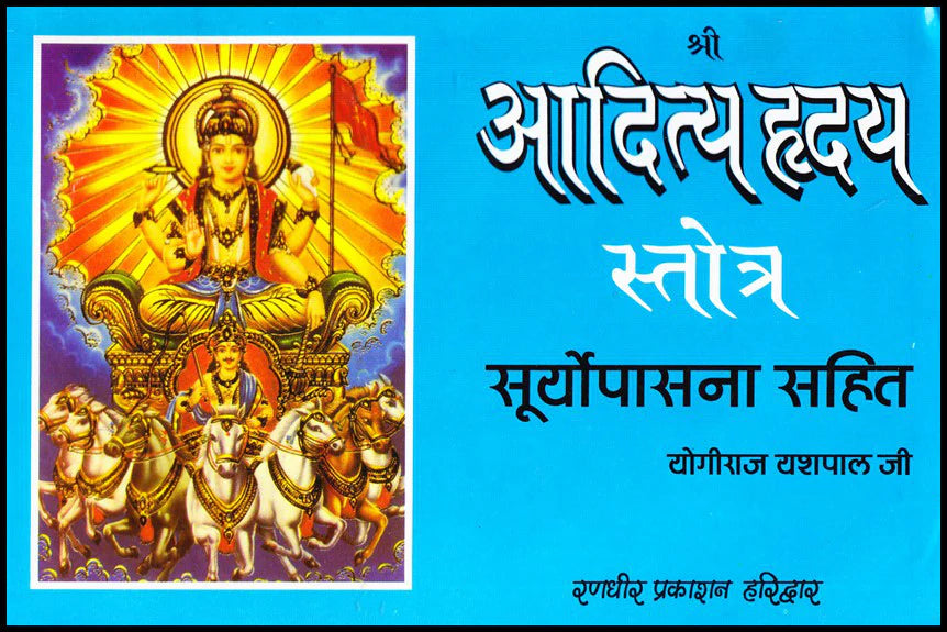 Aaditya Hriday Stotra By Yogiraj Yashpal Ji