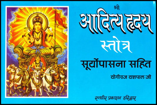 Aaditya Hriday Stotra By Yogiraj Yashpal Ji