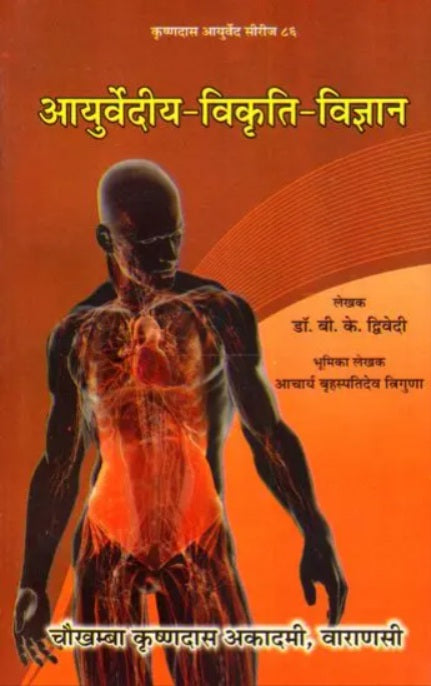 Ayurvediya Vikruti Vigyan ( आयुर्वेदीय विकृति विज्ञान )