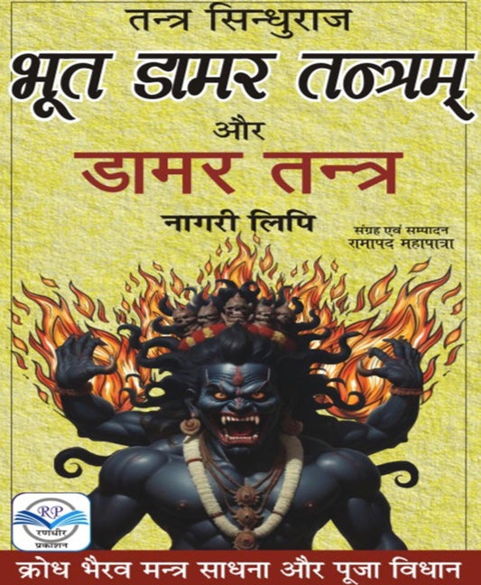 Bhoot Damar Tantram aur Damar Tantra Book in Hindi | Nagari Lipi | Krodh Bhairav Mantra Sadhana & Puja Vidhan | Rare Tantra Granth