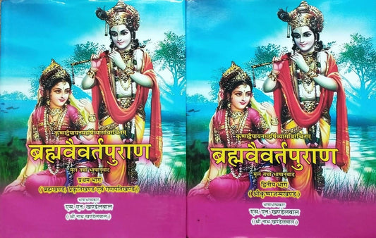 Brahmavaivarta Purana (  ब्रह्मवैवर्त पुराण: ) Set of 2 Volumes