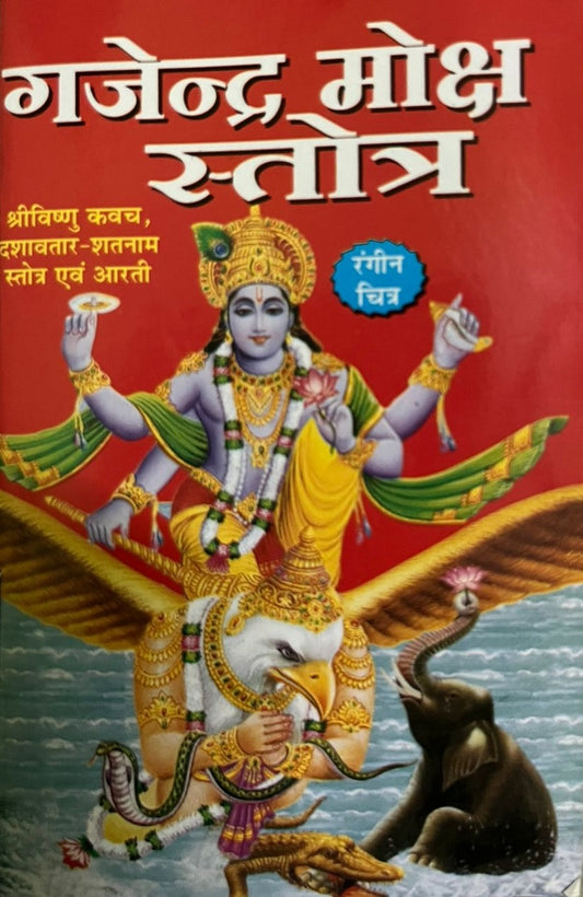 Shree Gajendra Moksha ( गजेन्द्र मोक्ष स्तोत्र  ) श्री विष्णु कवच , दशावतार शतनाम स्तोत्र एवं आरती