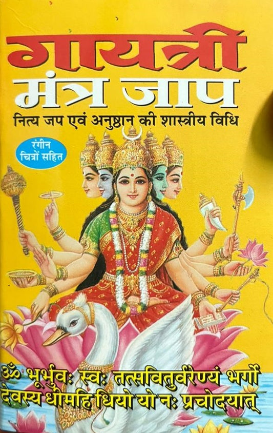 Gayatri Mantra Jaap ( गायत्री मंत्र जाप नित्य जप एवं अनुष्ठान की शास्त्रीय विधि )