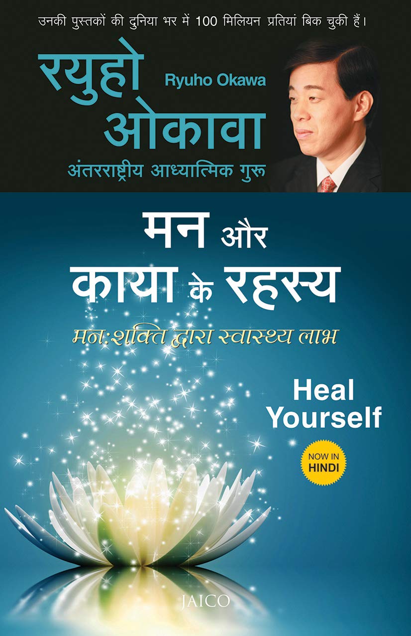 Heal Yourself By Ryuho Okawa in Hindi ( मन और काया के रहस्य मनः शक्ति द्वारा स्वास्थ्य लाभ )
