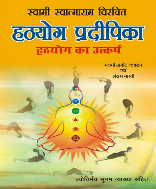 Hath Yog Pradeepika स्वामी स्वात्माराम विरचित हठयोग प्रदीपिका हठयोग का उत्कर्ष