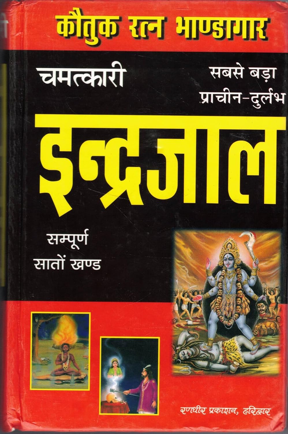 Chamatkari indrajal कौतुक रत्न भांडागार चमत्कारी इंद्रजाल सबसे बड़ा प्राचीन -दुलर्भ सम्पूर्ण सातों खण्ड
