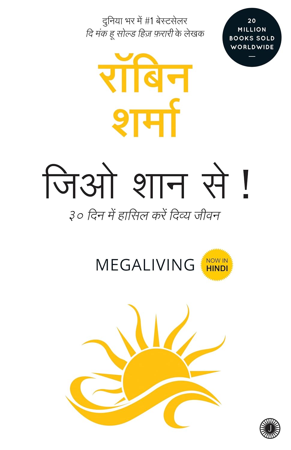 Megaliving: 30 Days to a Perfect Life - Hindi By Robin Sharma