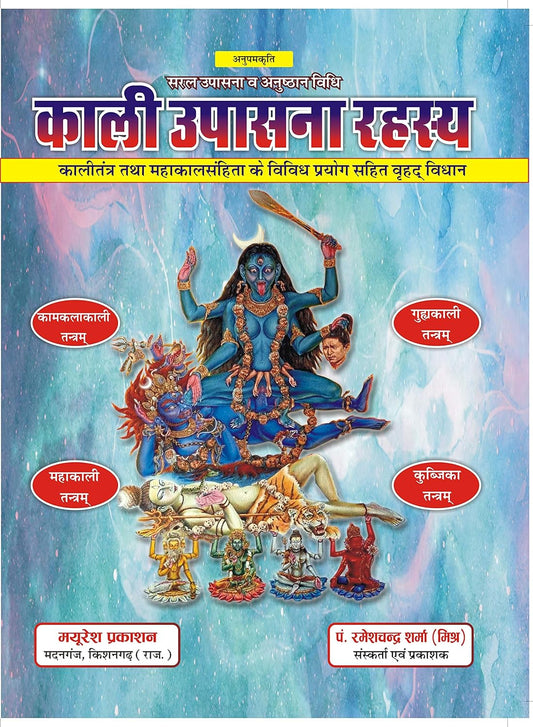 Kali Upasana Rahasya Hardcover ( काली उपासना रहस्य ) By Mayuresh Prakashan