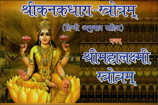 Sri Kanakadhara Stotram (with Hindi translation ) Srimahalakshmi Stotram - Sri Lakshmi-Stotra