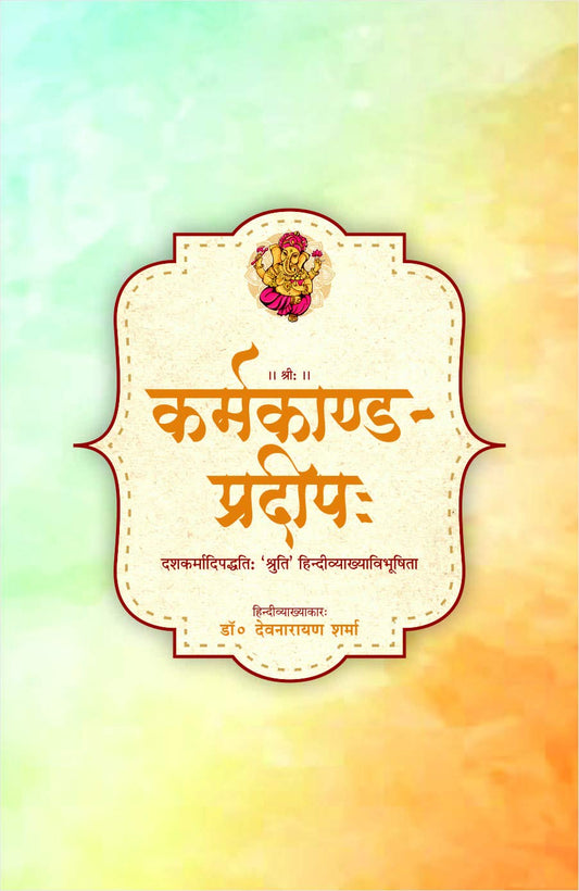 Karmkand Pradeep कर्मकाण्ड प्रदीपः
