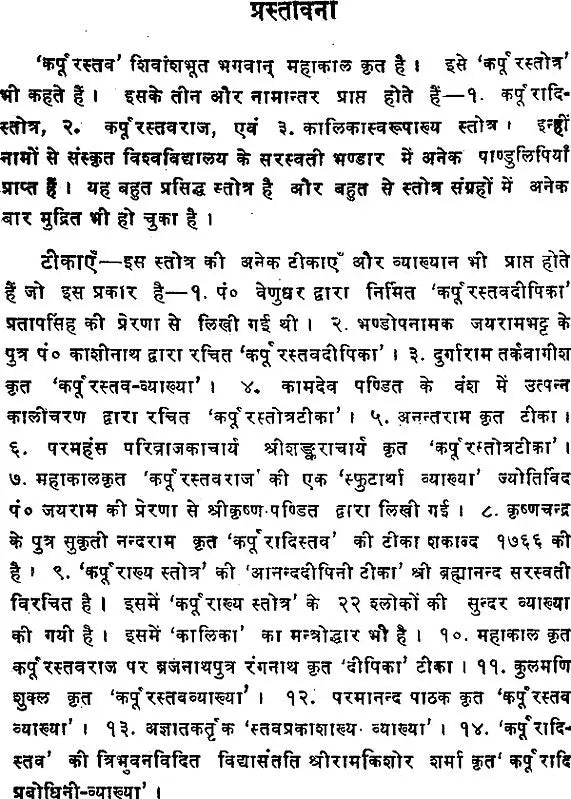 Karpur Stava by Mahakala - A Stotra to Dakshina Kalika ( कर्पूर स्तव )