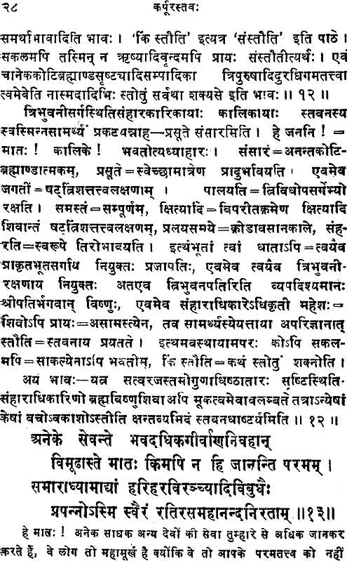 Karpur Stava by Mahakala - A Stotra to Dakshina Kalika ( कर्पूर स्तव )