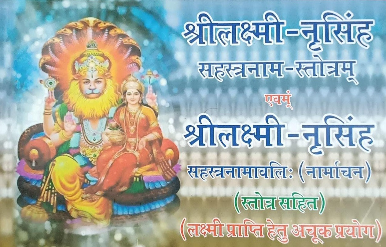 Shri Lakshmi Narsingh Sahasranamam Stotram Evm Shri Lakshmi Narsingh Sahasranamavali ( Namarchan ) श्री लक्ष्मी -नरसिंह सहस्त्रनाम -स्तोत्रम एव सहस्त्रनामवली नामार्चन