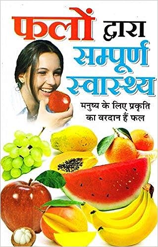 Phalon Dwara Sampurna Swasthya ( फलों द्वारा सम्पूर्ण स्वास्थ्य ) By Manoj Publication