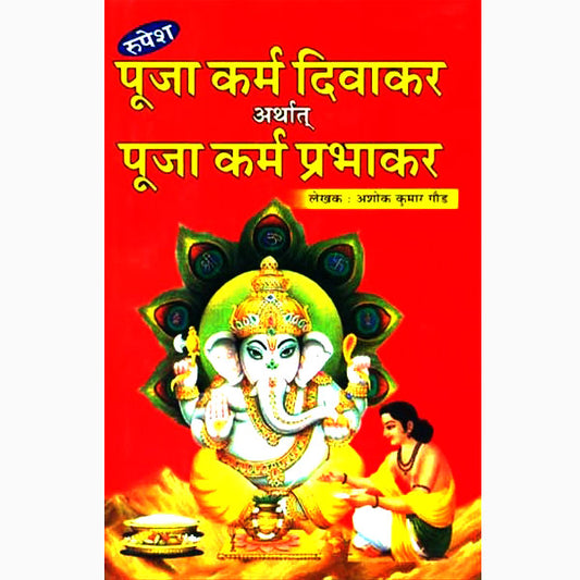 Puja Karm Divakar Arthat Puja Karm Prabhakar ( पूजा कर्म दिवाकर )  Hardcover By Rupesh Thakur Prasad