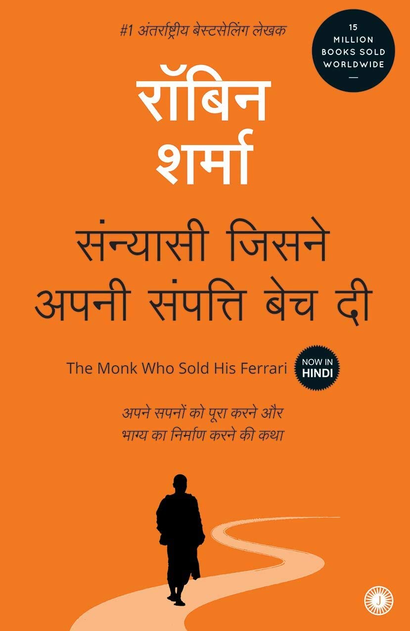 The Monk Who Sold His Ferrari (Hindi) By Robin Sharma ( संन्यासी जिसने अपनी संपत्ति बेच दी )