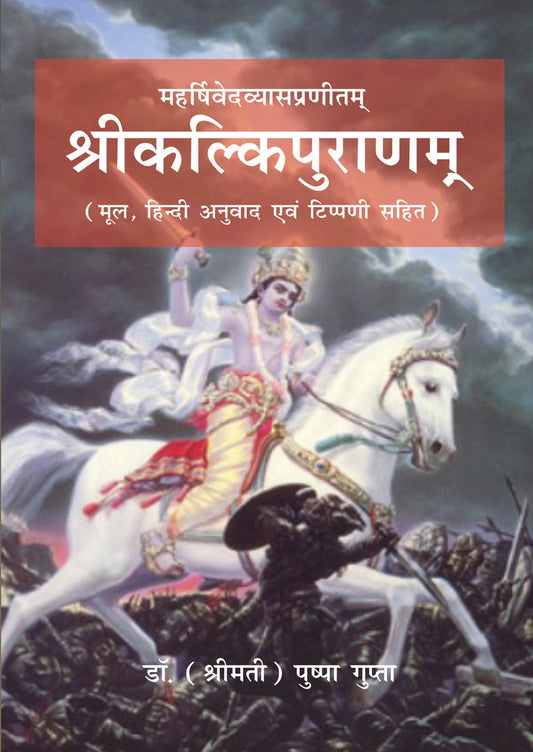 Sri Kalki Puranam  By  Eastern Book Linkers