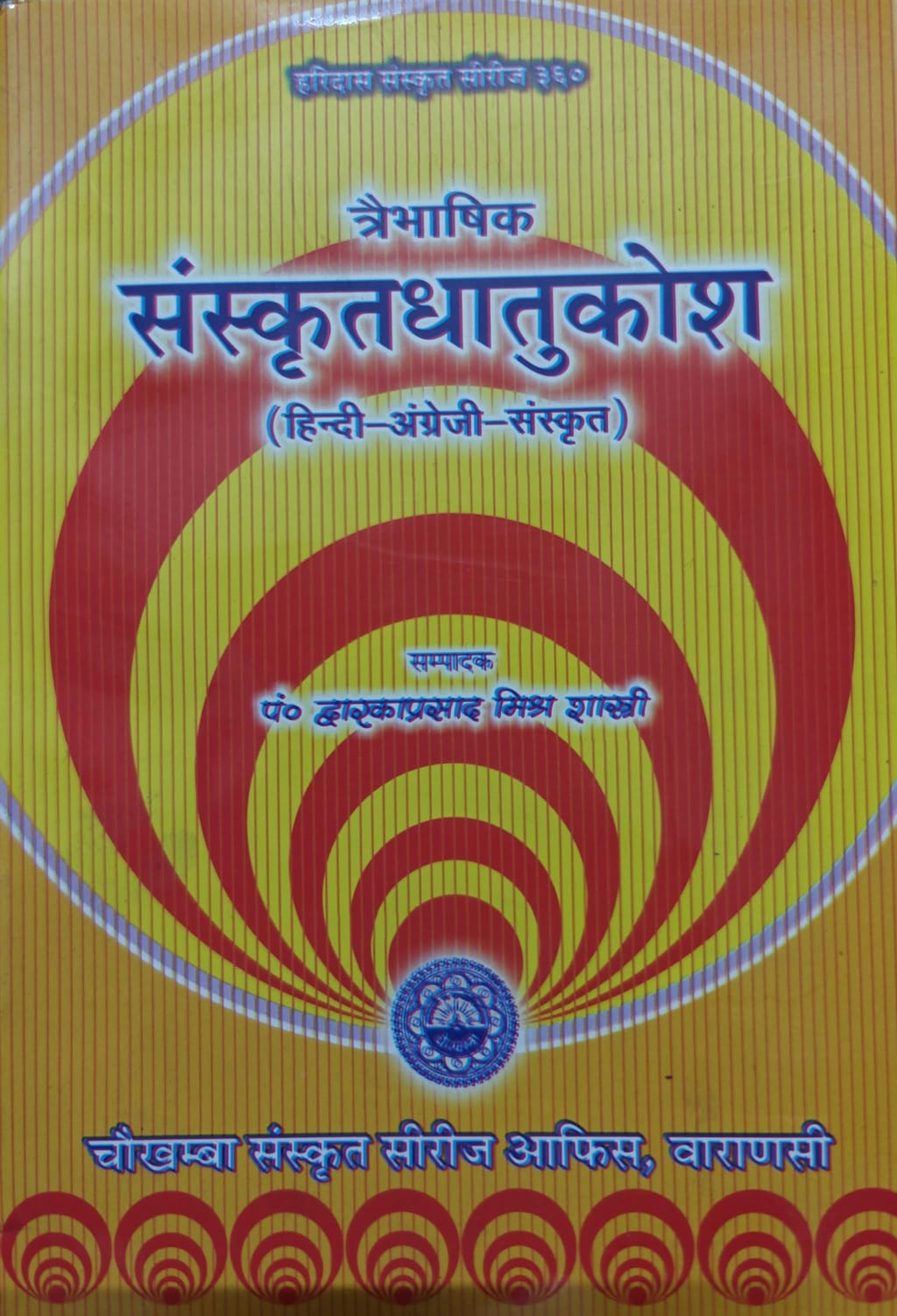 Sanskrit Dhatu Kosh संस्कृत धातु-कोष