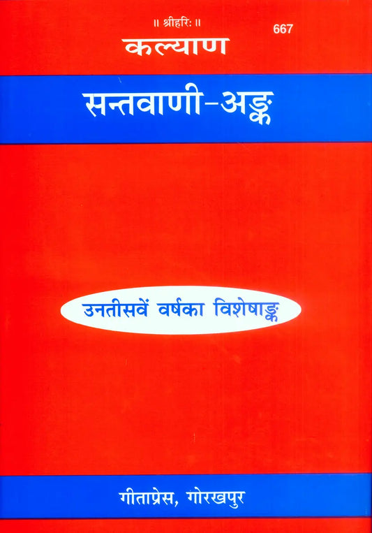 Sant Vani Ank ( सन्तवाणी अंक ) By gita Press Gorkhpur Code- 667