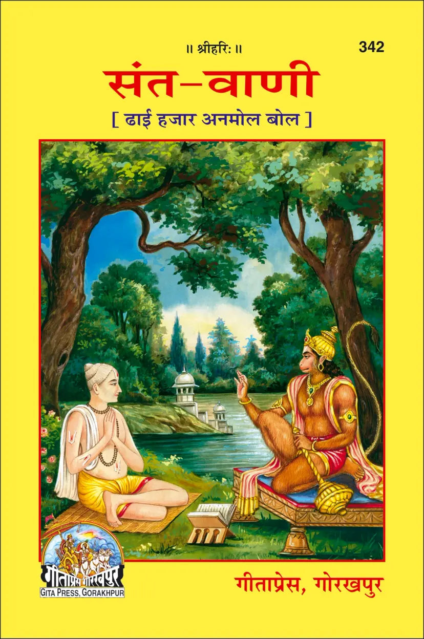 Sant Vani ( संत वाणी ढाई हजार अनमोल बोल ) By Gita Press Gorkhpur CODE-342