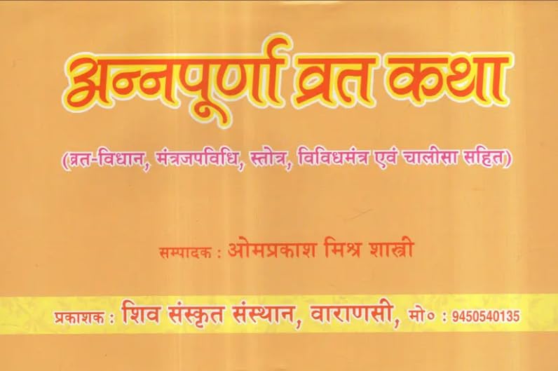 Annapurna Vrat Katha ( अन्नपूर्णा व्रत कथा व्रत-विधान, मंत्रजपविधि, स्तोत्र, विविधमंत्र एवं चालीसा सहित )